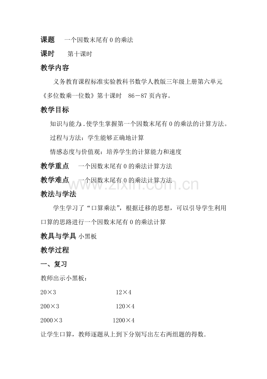 一个因数末尾有0的乘法2.doc_第1页