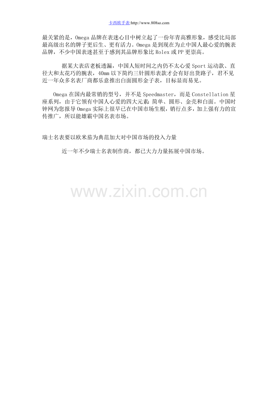 瑞士名表要以欧米茄为典范加大对中国市场的投入力量.doc_第1页