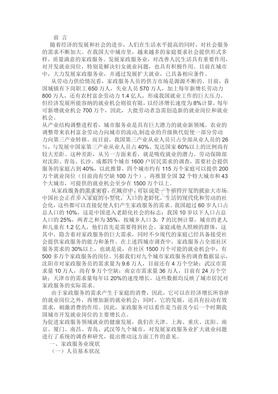 家政服务现状白皮书.doc_第1页