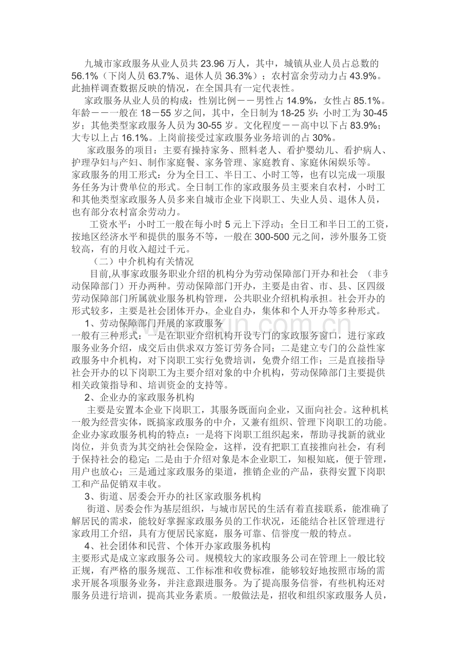 家政服务现状白皮书.doc_第2页