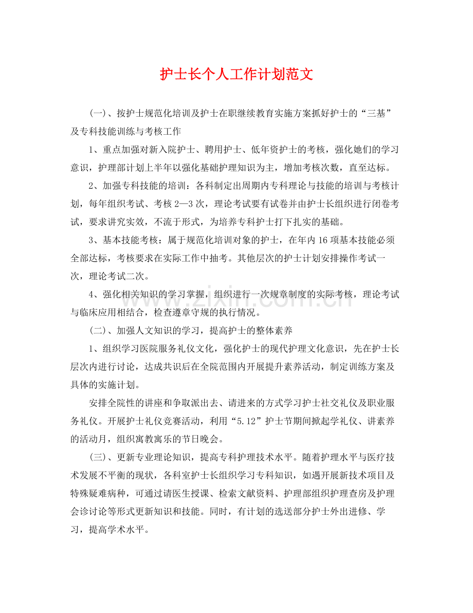 护士长个人工作计划范文 .docx_第1页