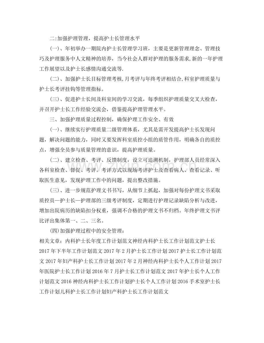 护士长个人工作计划范文 .docx_第2页