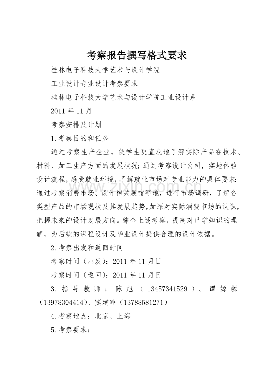 考察报告撰写格式要求 .docx_第1页