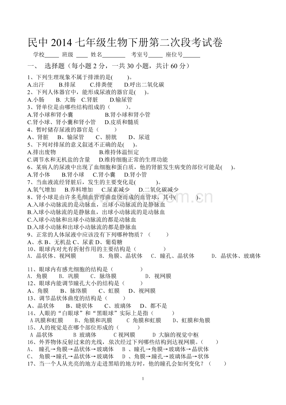 民中2014七年级生物下册第二次段考试卷.doc_第1页