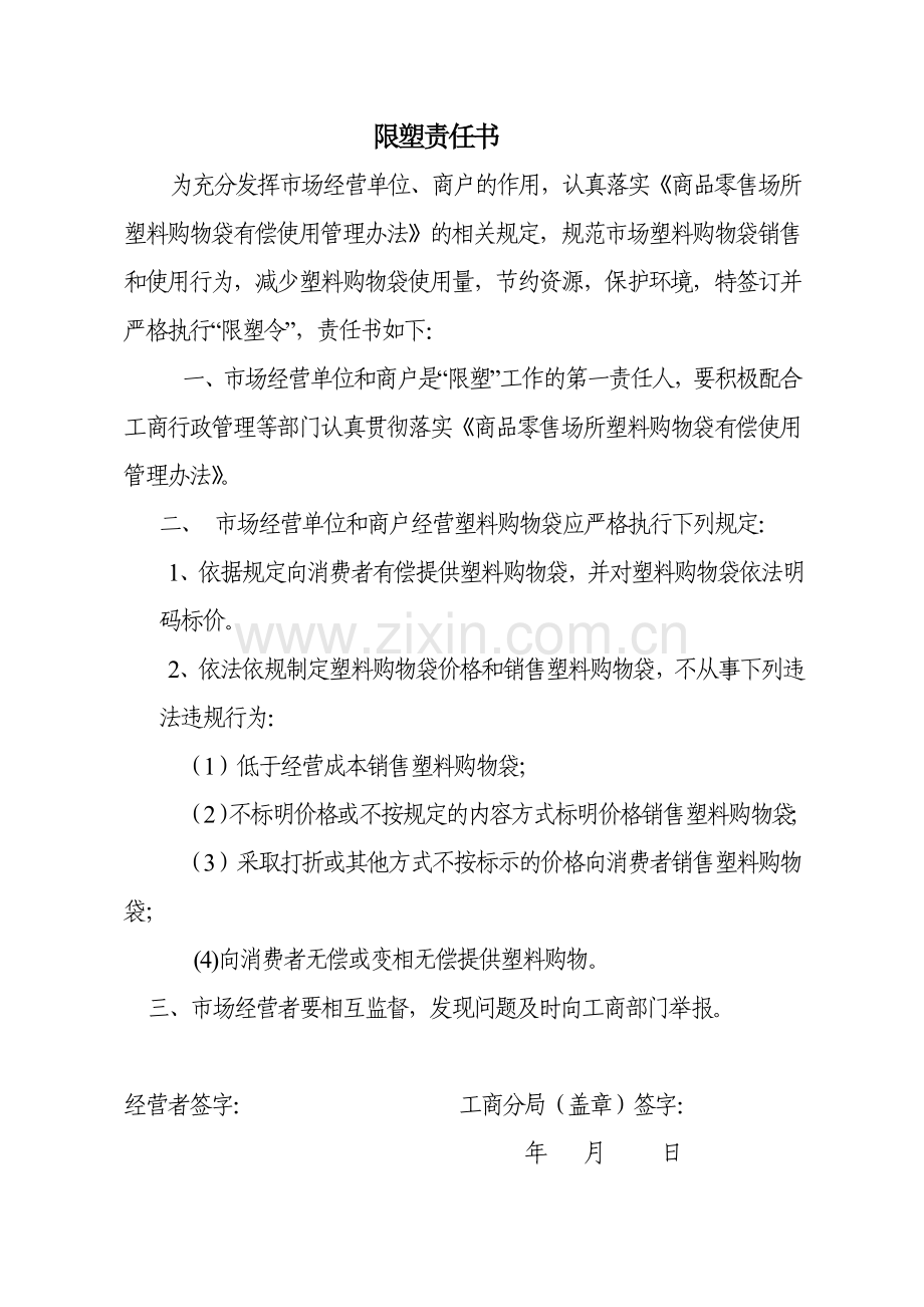 限塑责任书.doc_第1页