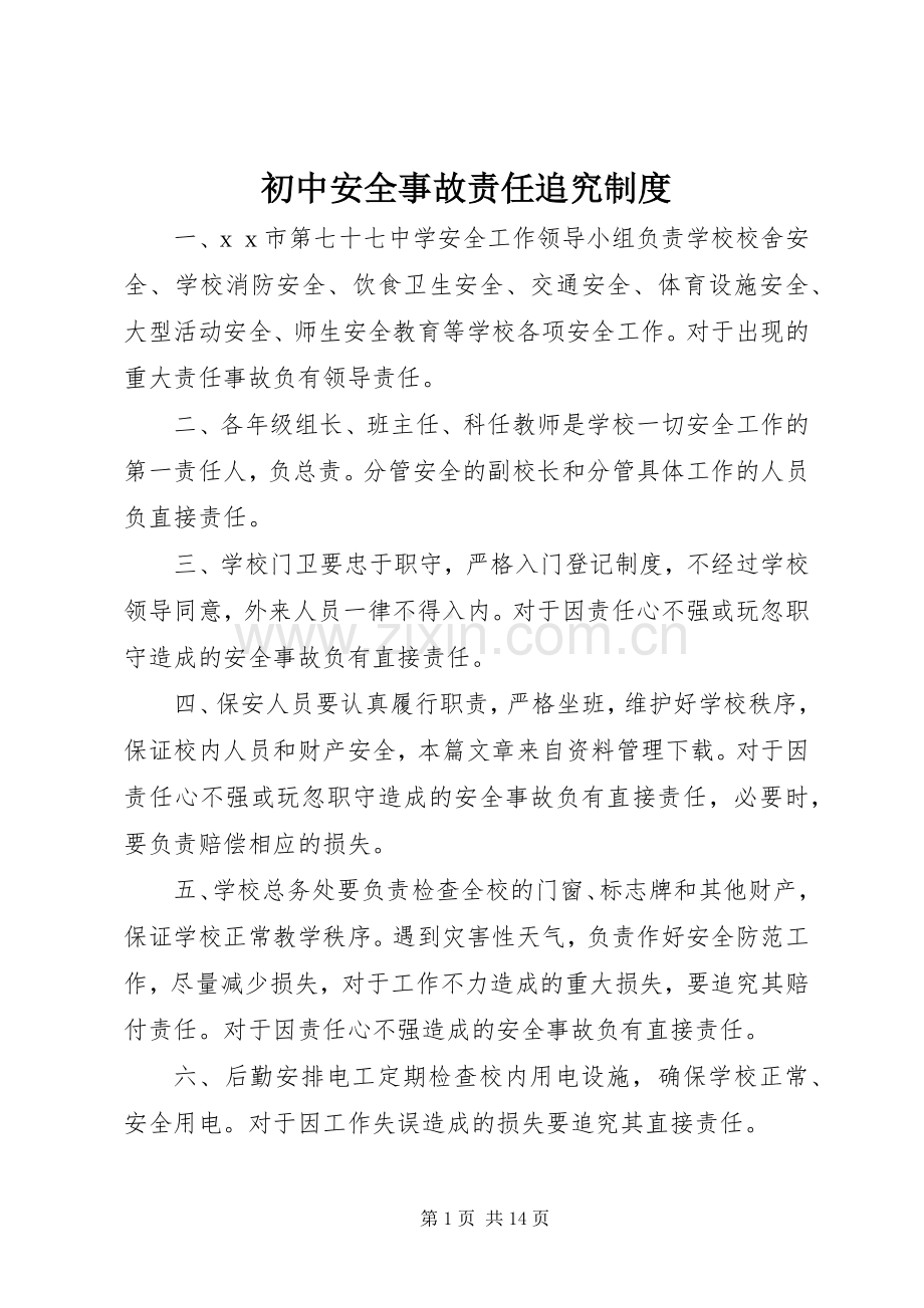 初中安全事故责任追究规章制度 .docx_第1页