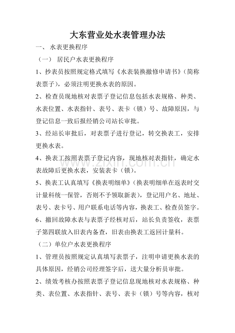 水表管理办法(草稿).doc_第1页
