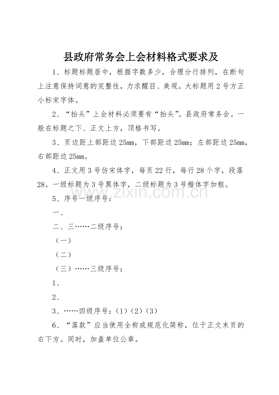 县政府常务会上会材料格式要求及.docx_第1页