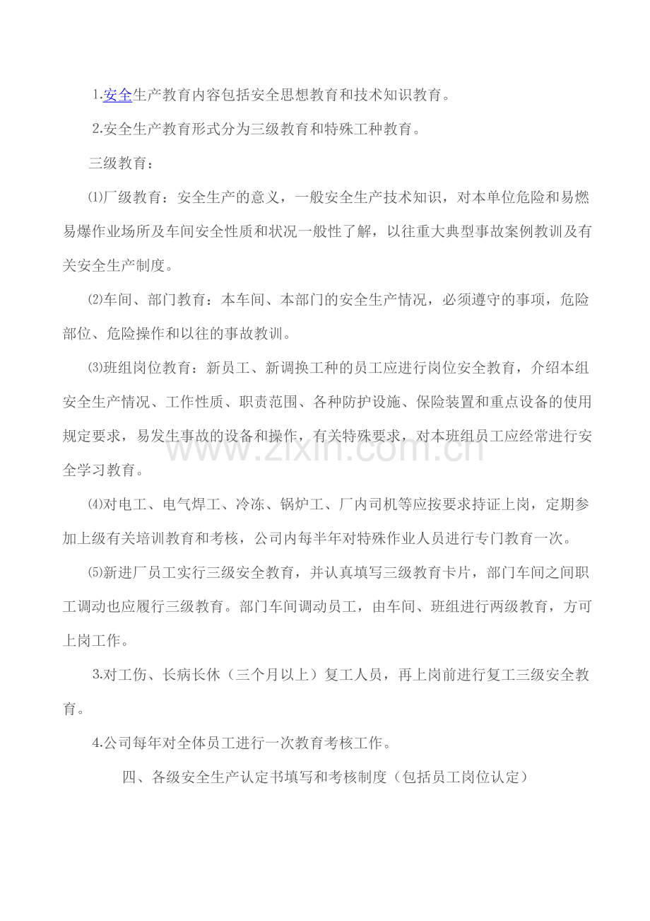 安全生产教育内容包括安全思想教育及技术知识教育.doc_第1页