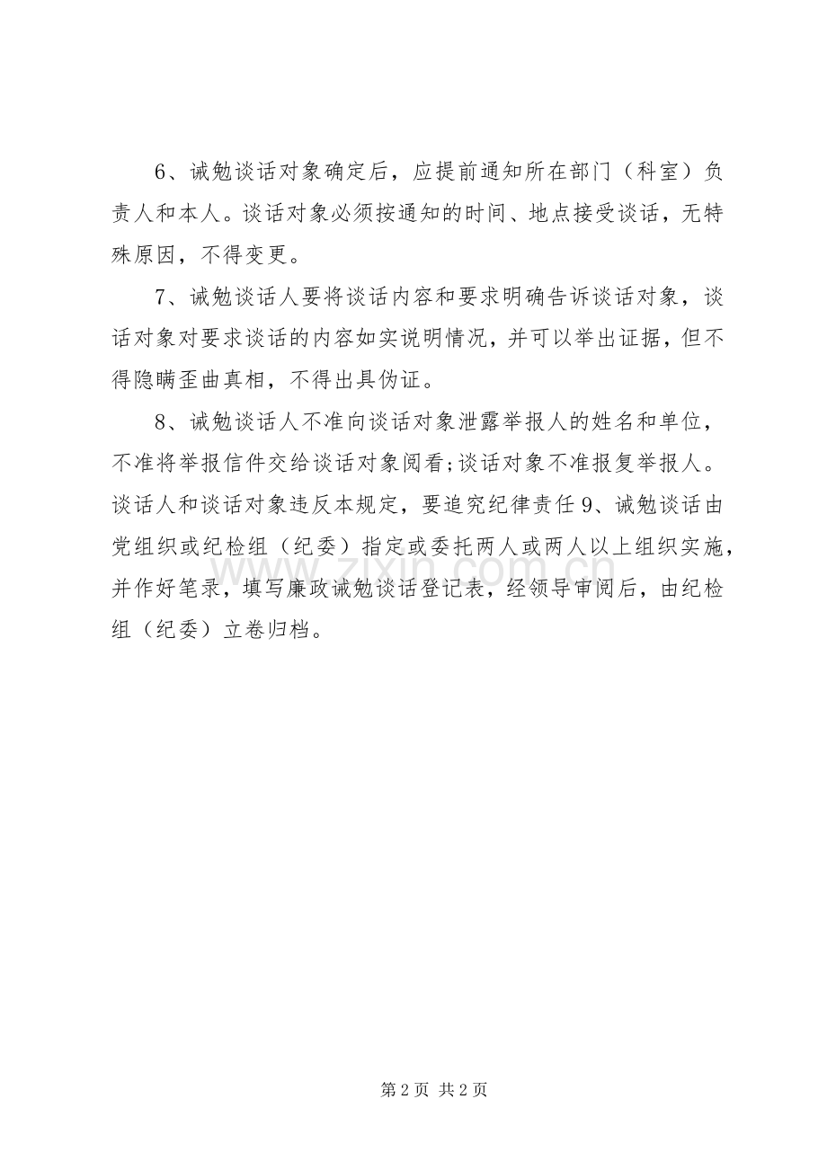 党员干部诫勉谈话规章制度.docx_第2页