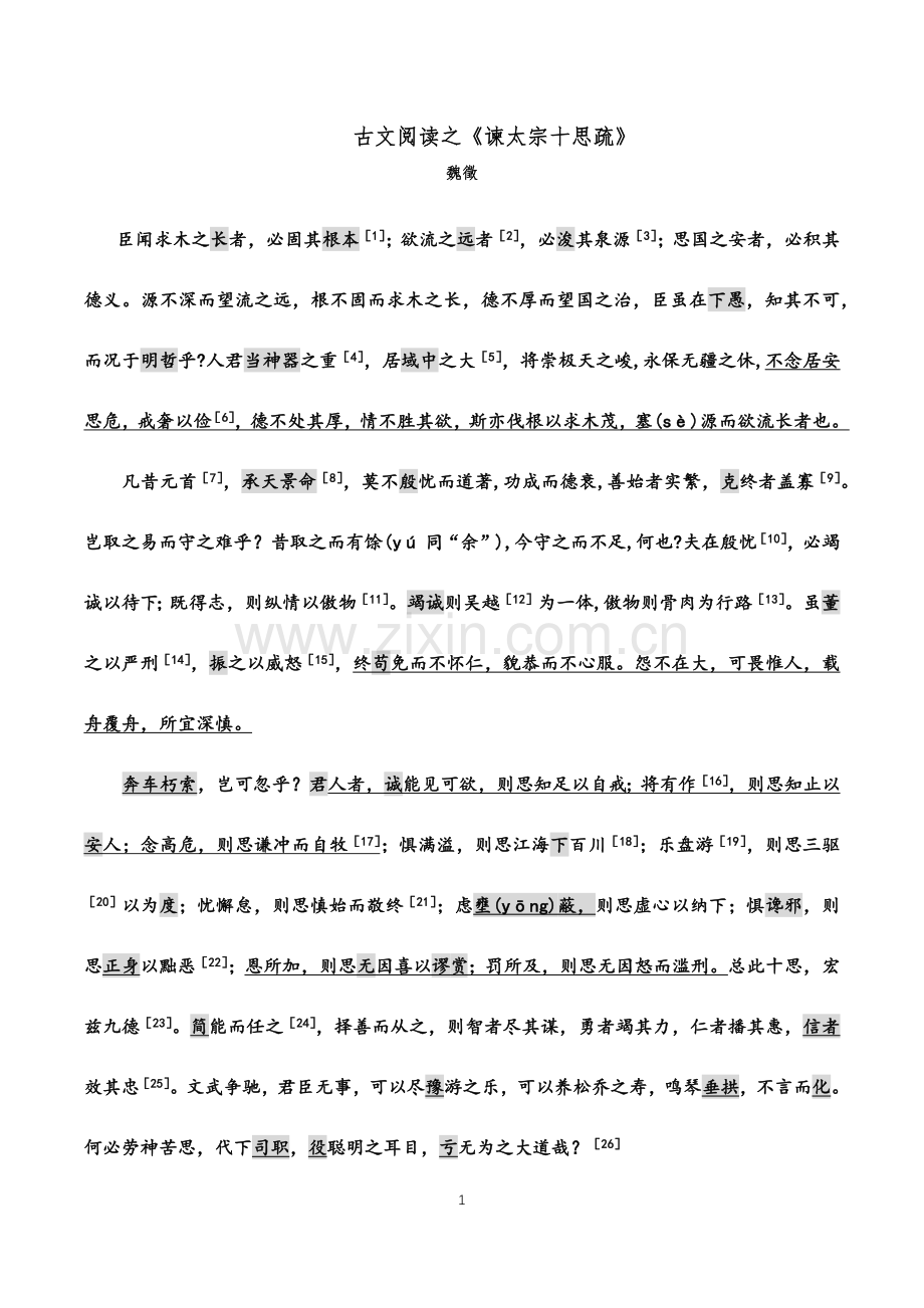 古文阅读之《谏太宗十思疏》.docx_第1页