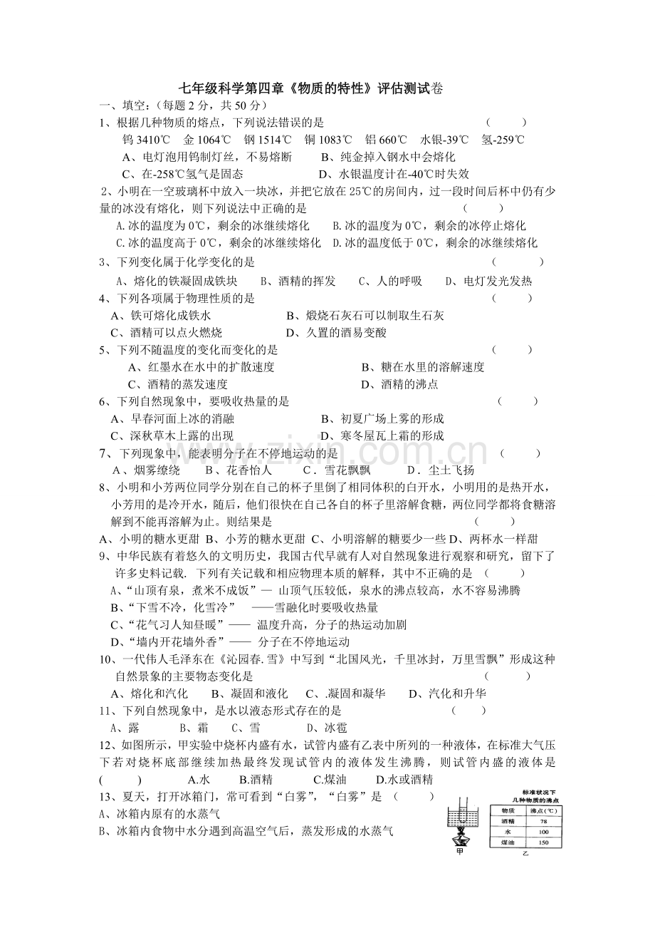 七年级上科学第四章《物质的特性》评估测试卷.doc_第1页