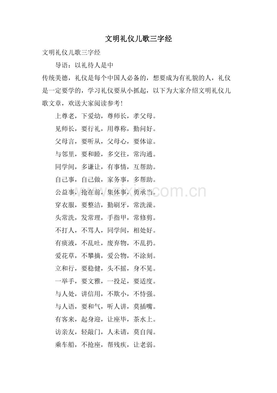 文明礼仪儿歌三字经.doc_第1页