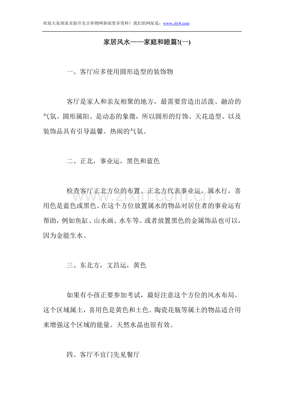 家居风水家庭及睦篇!(一).doc_第1页