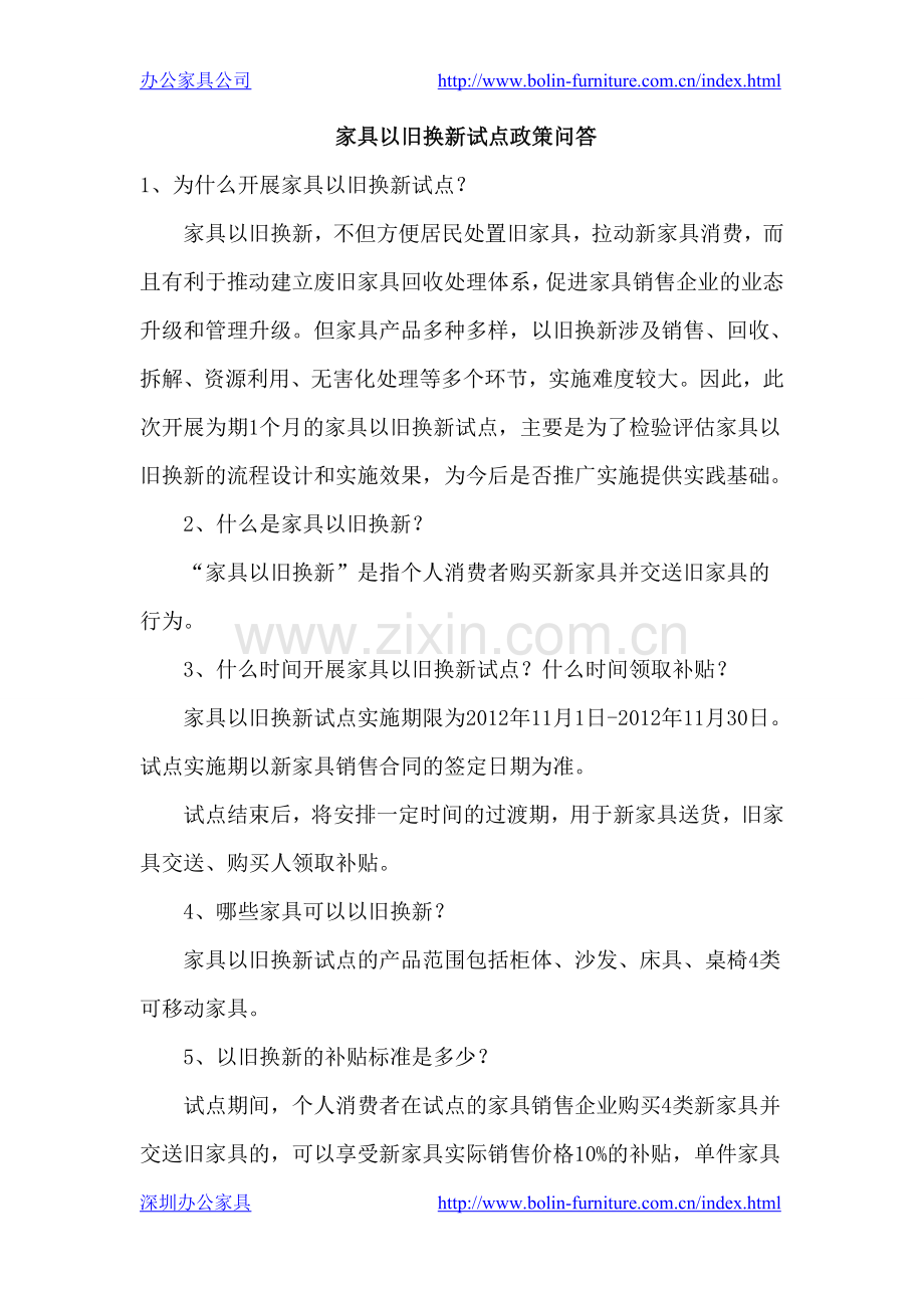 家具以旧换新试点政策问答.doc_第1页