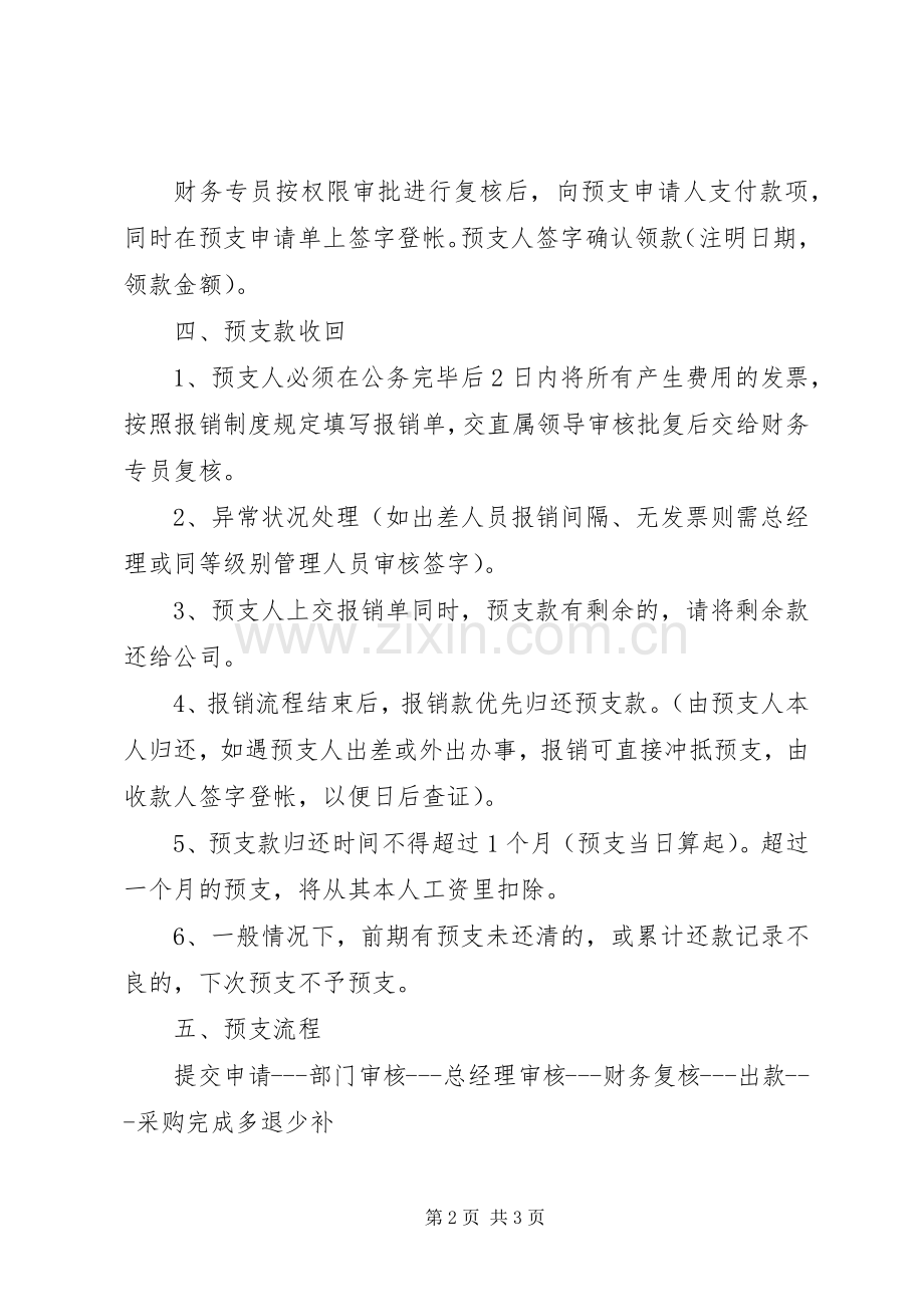现金预支管理规章制度 .docx_第2页