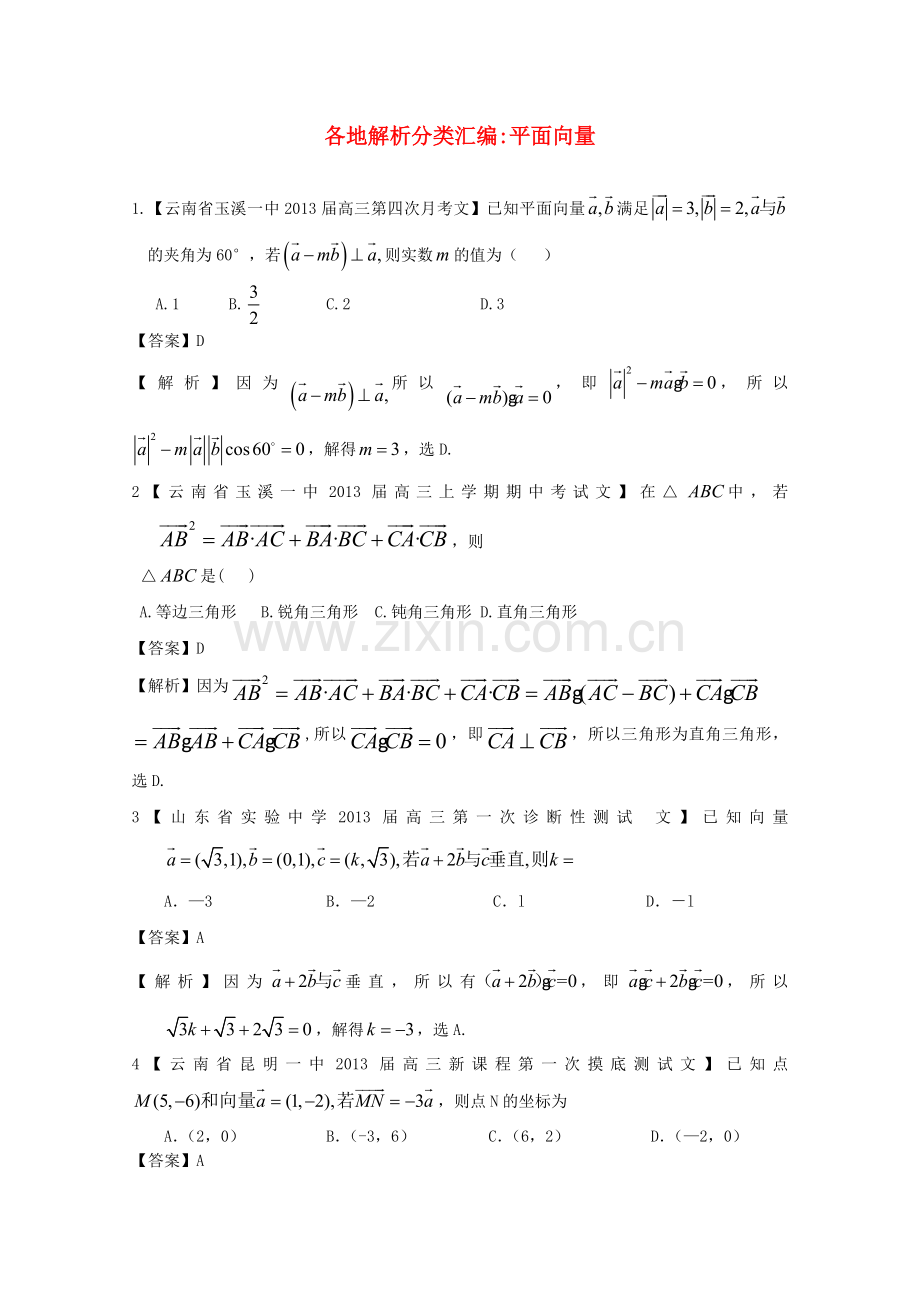 高考数学各地名校试题解析分类汇编（一）6平面向量文.doc_第1页