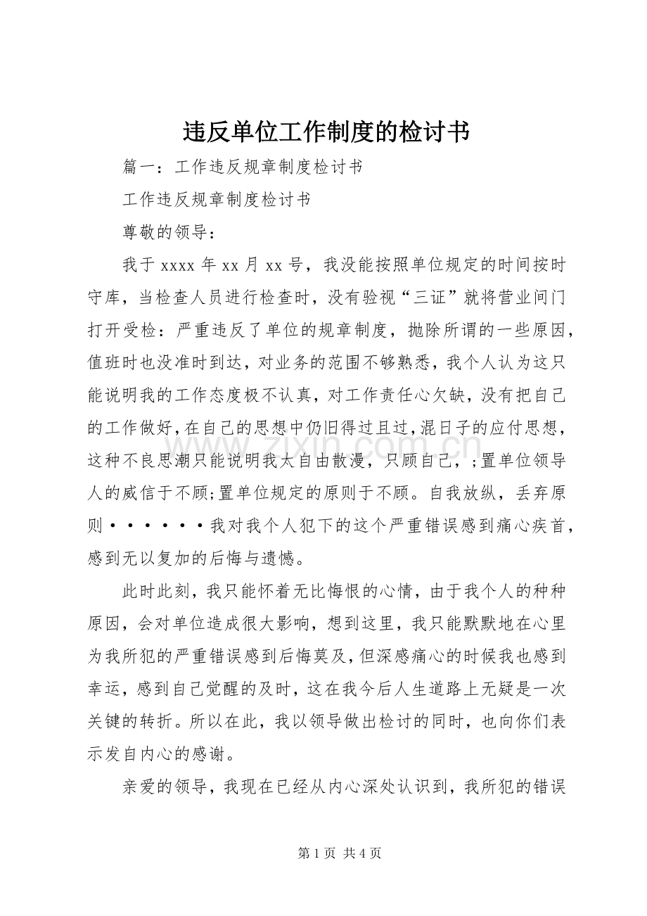 违反单位工作规章制度的检讨书 (2).docx_第1页