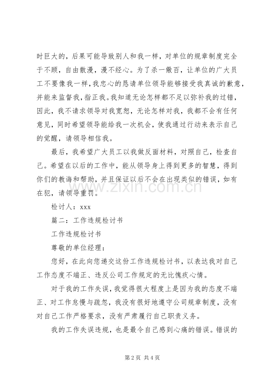 违反单位工作规章制度的检讨书 (2).docx_第2页