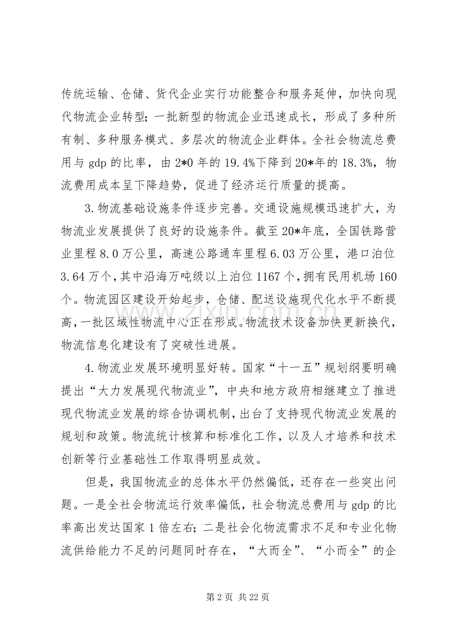 物流业调整和振兴规章制度.docx_第2页