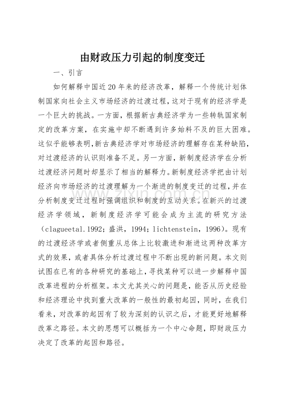 由财政压力引起的规章制度变迁 .docx_第1页