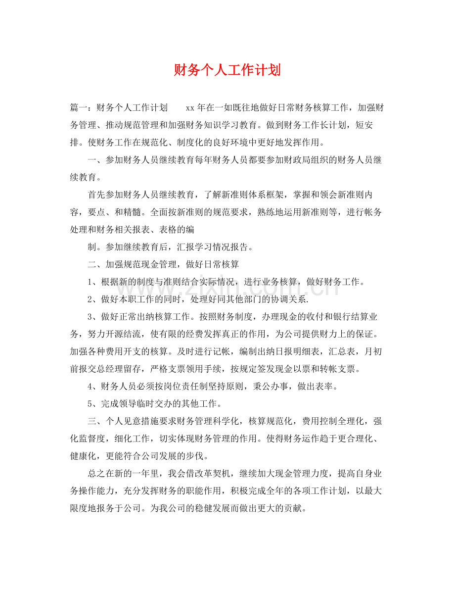 财务个人工作计划2 .docx_第1页