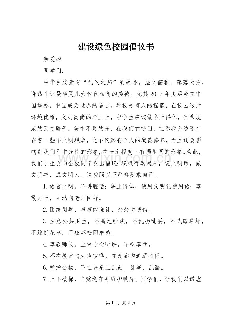 建设绿色校园倡议书范文 (2).docx_第1页