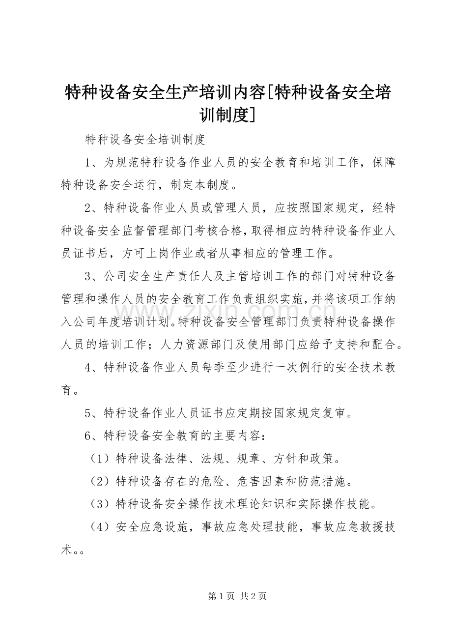 特种设备安全生产培训内容[特种设备安全培训规章制度].docx_第1页