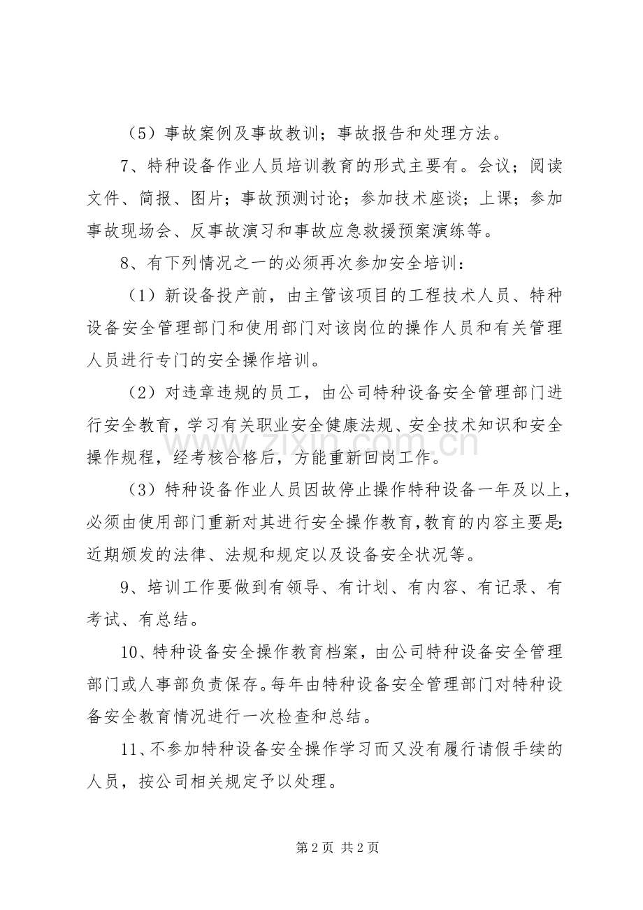 特种设备安全生产培训内容[特种设备安全培训规章制度].docx_第2页