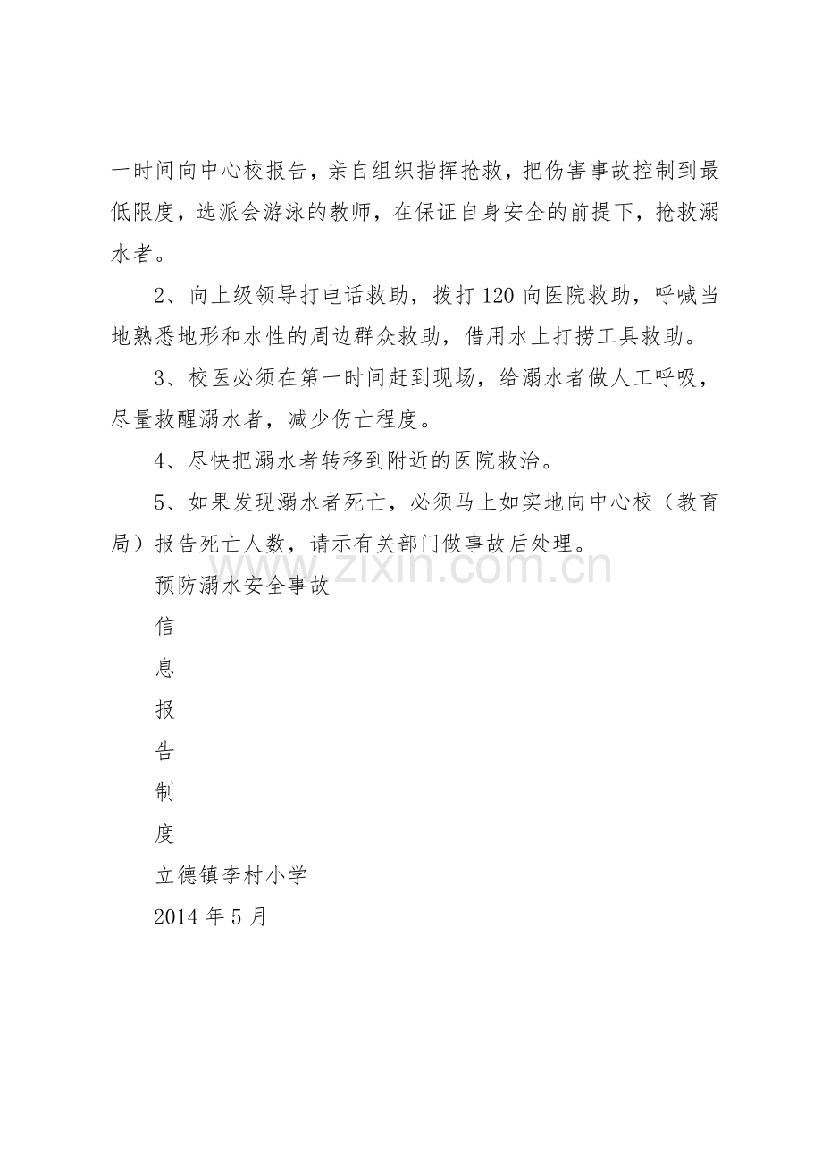 桃园小学预防溺水安全事故报告管理规章制度.docx_第2页