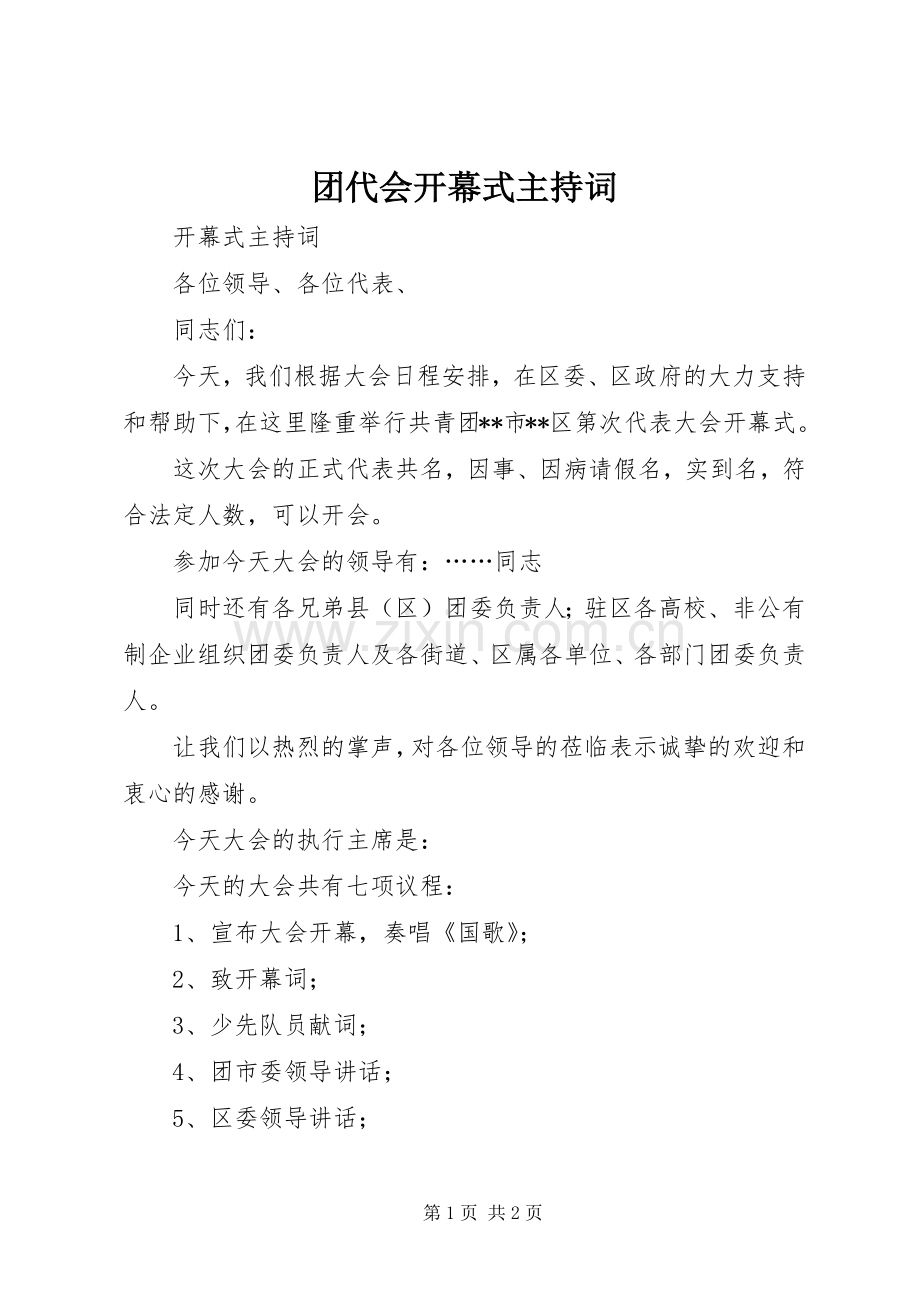 团代会开幕式主持稿.docx_第1页