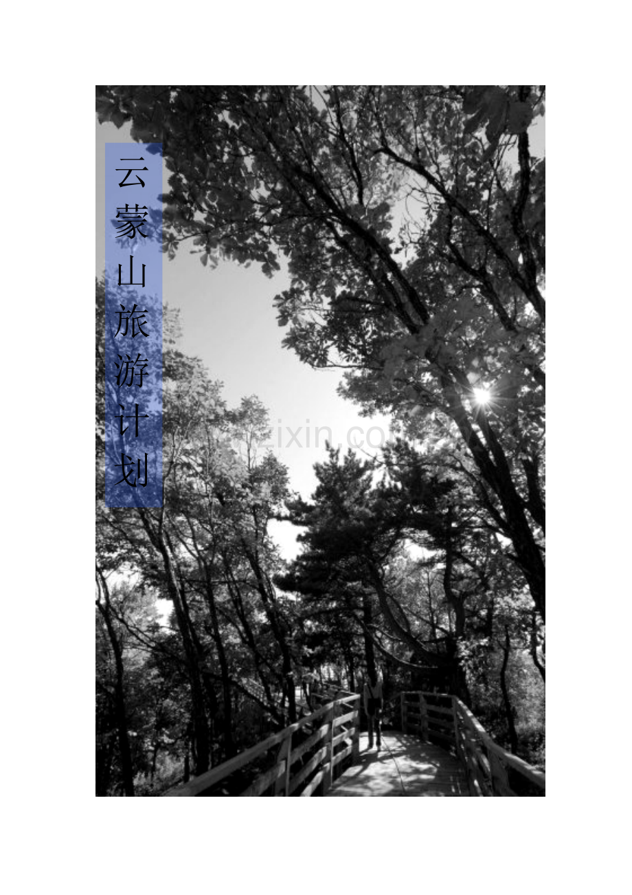 云蒙山旅游计划.doc_第1页