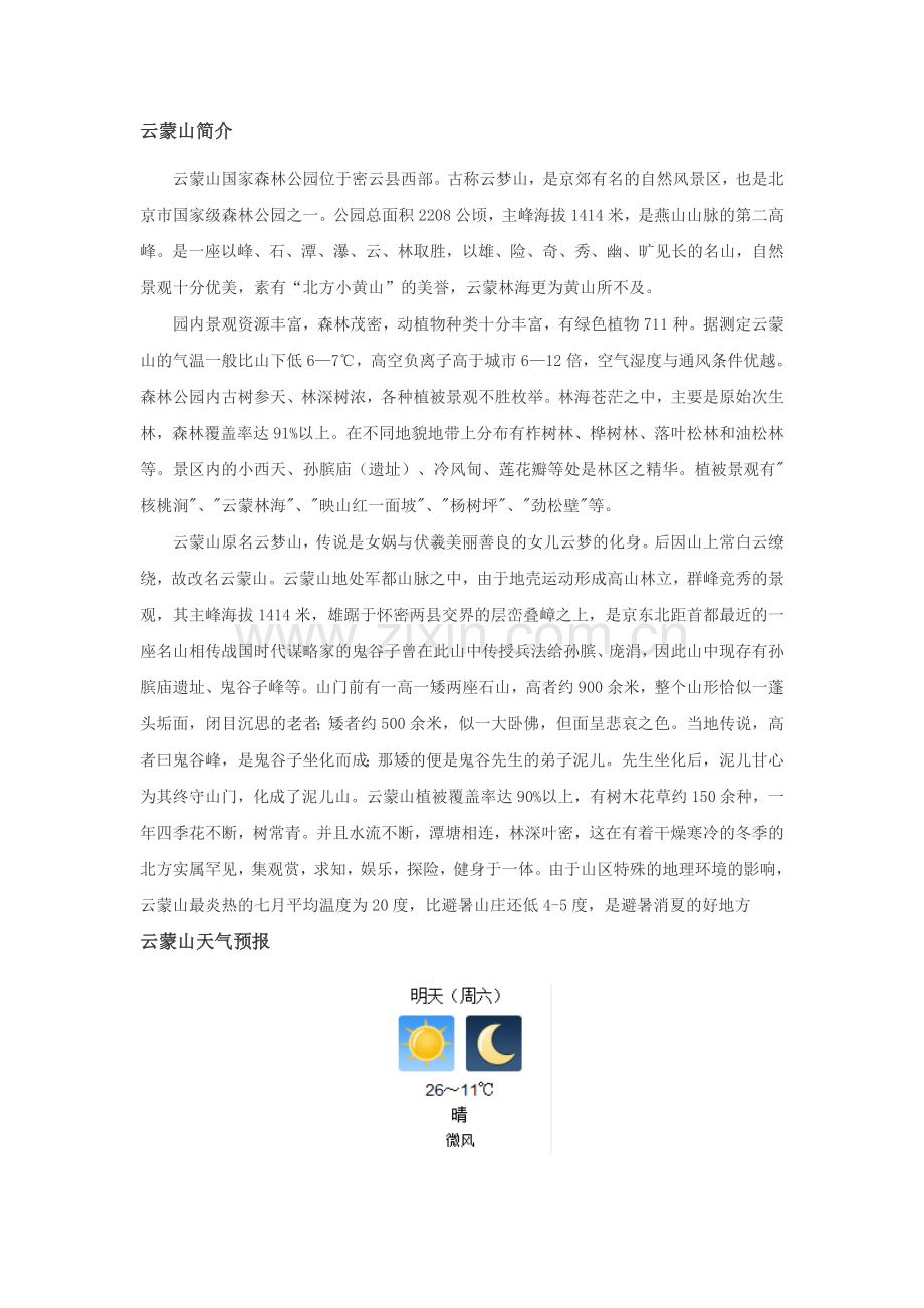 云蒙山旅游计划.doc_第2页