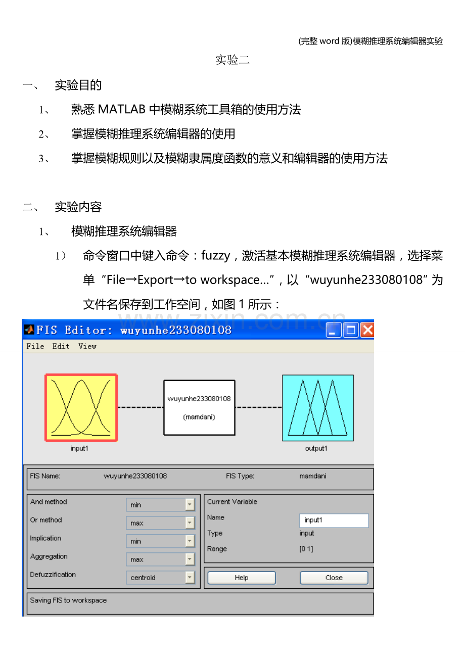 模糊推理系统编辑器实验.doc_第1页