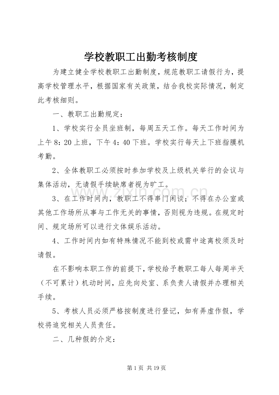 学校教职工出勤考核规章制度.docx_第1页