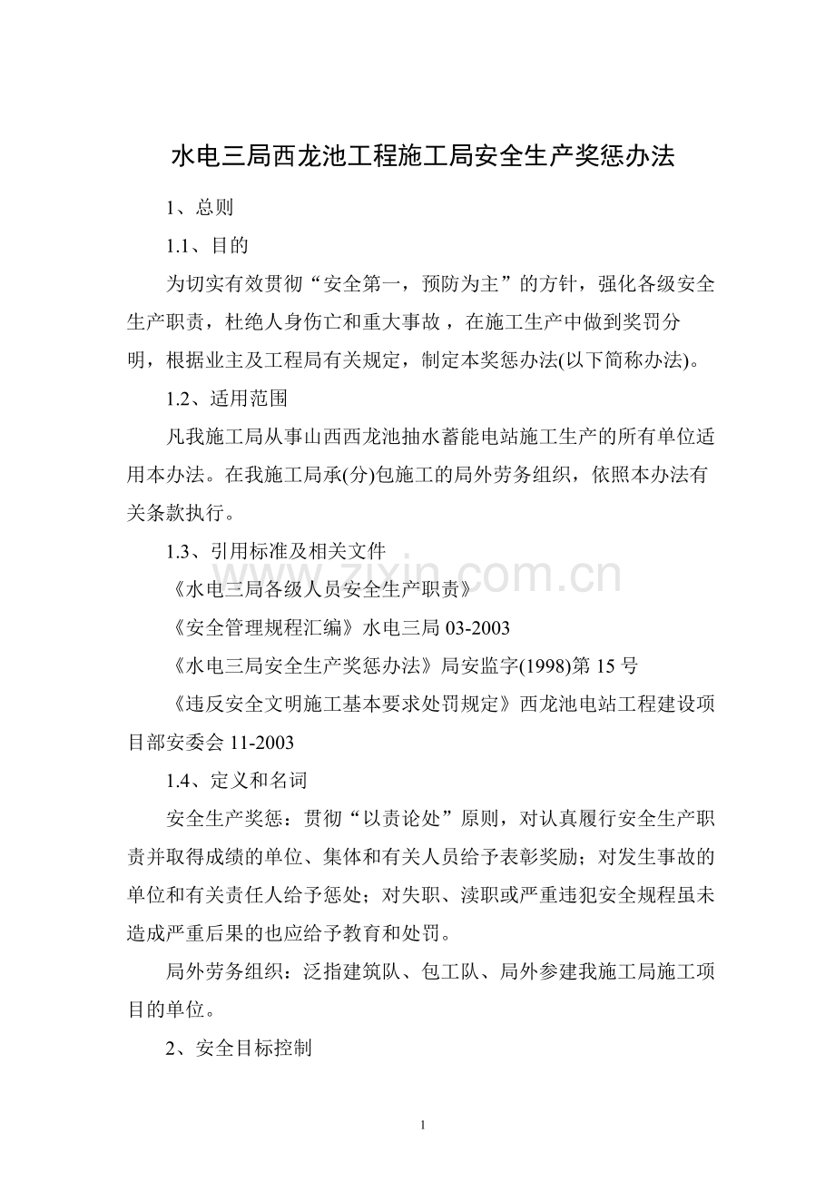 水电三局西龙池工程施工局安全生产奖惩办法.doc_第1页