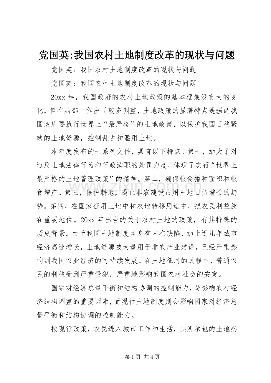 党国英-我国农村土地规章制度改革的现状与问题 .docx_第1页
