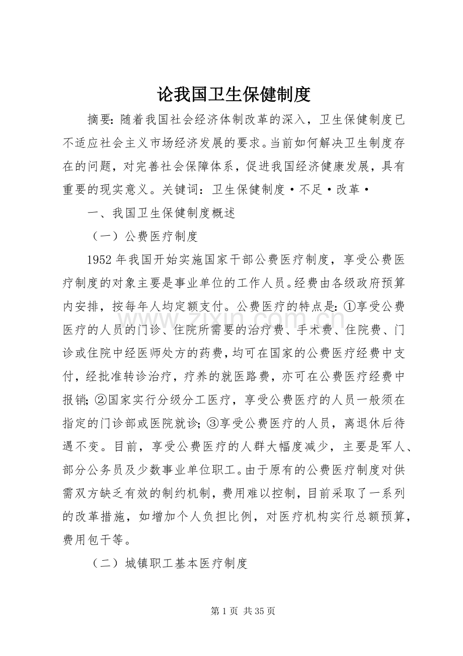 论我国卫生保健规章制度.docx_第1页