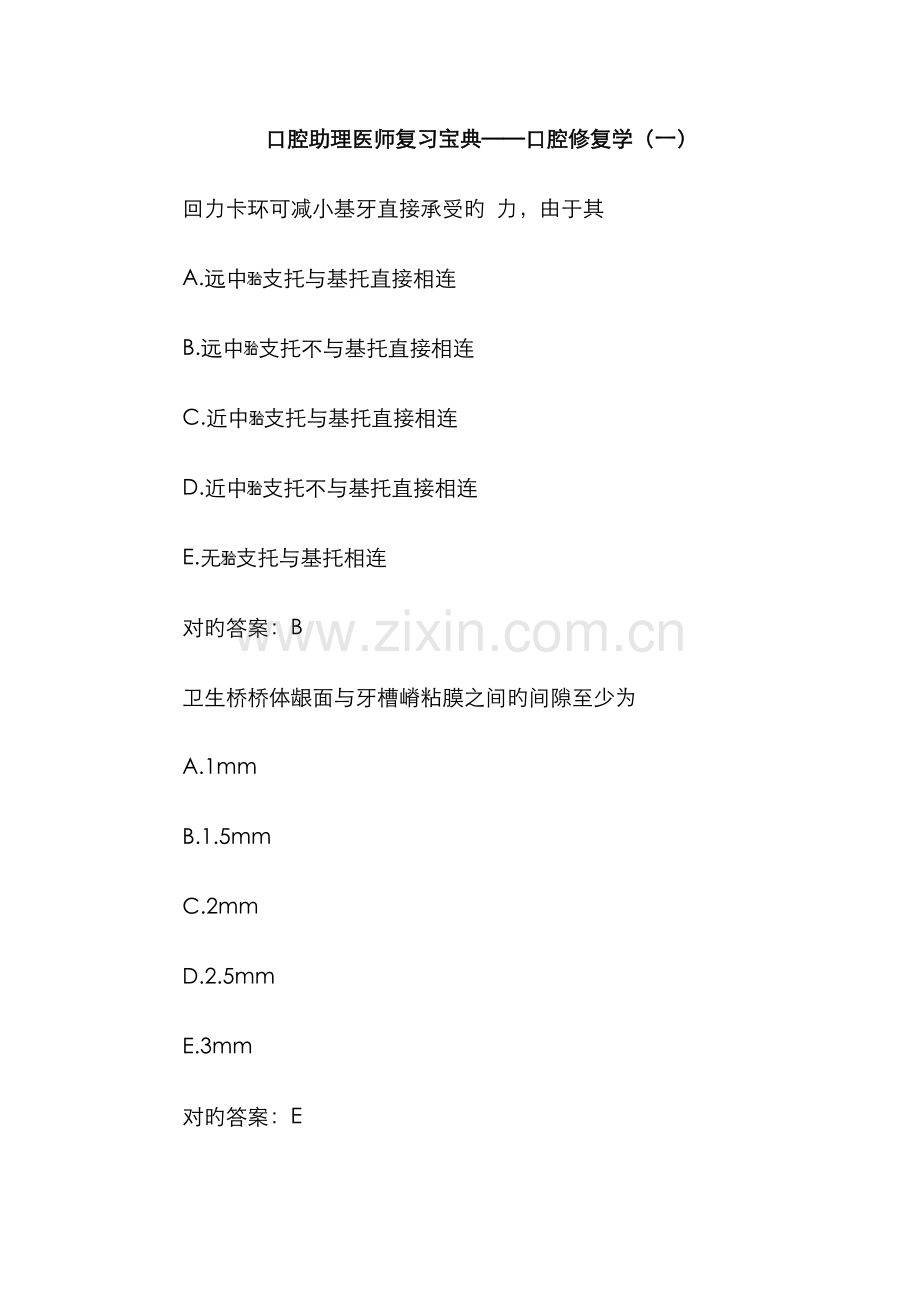 2022年口腔助理医师复习宝典口腔修复学.doc_第1页