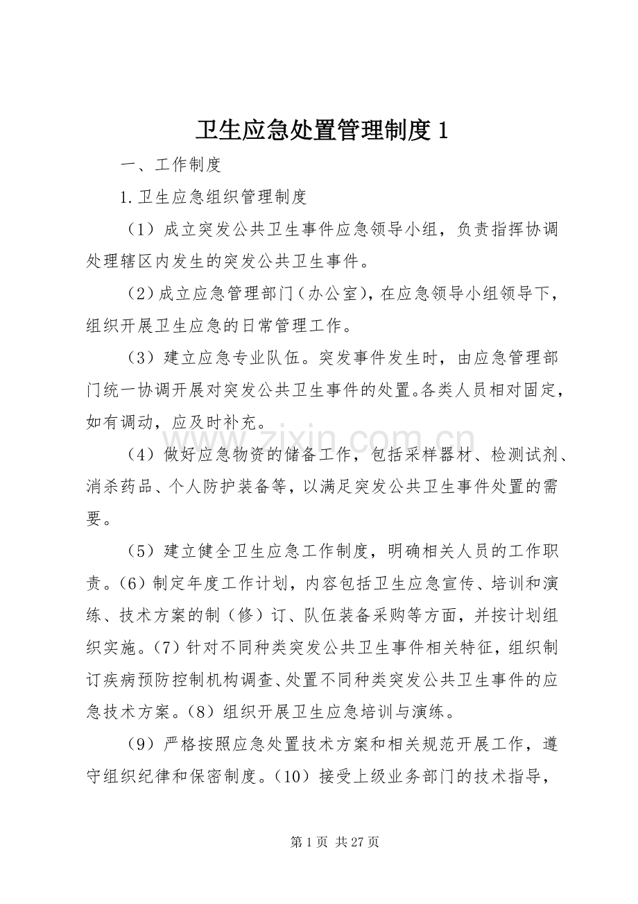 卫生应急处置管理规章制度1.docx_第1页