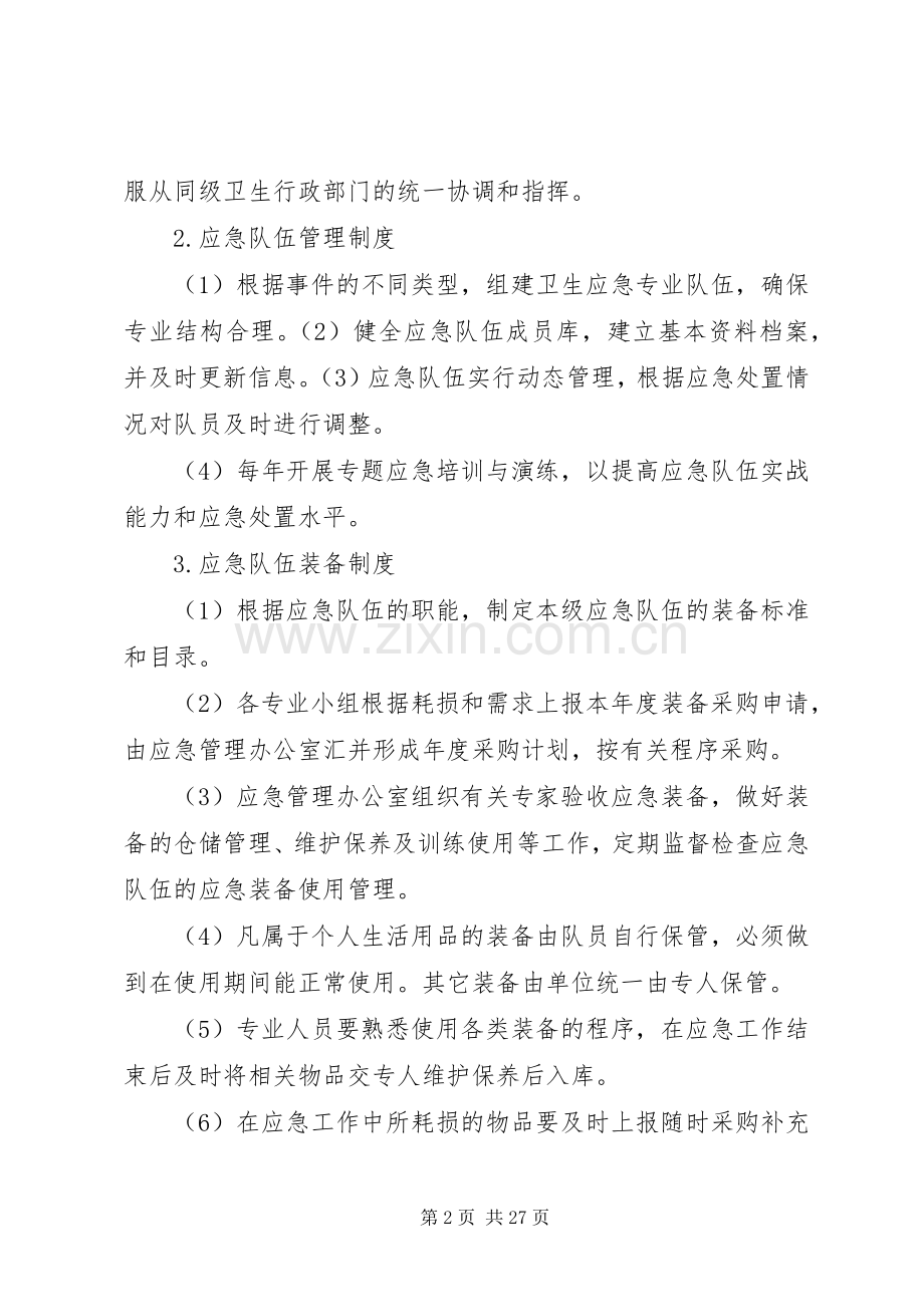卫生应急处置管理规章制度1.docx_第2页