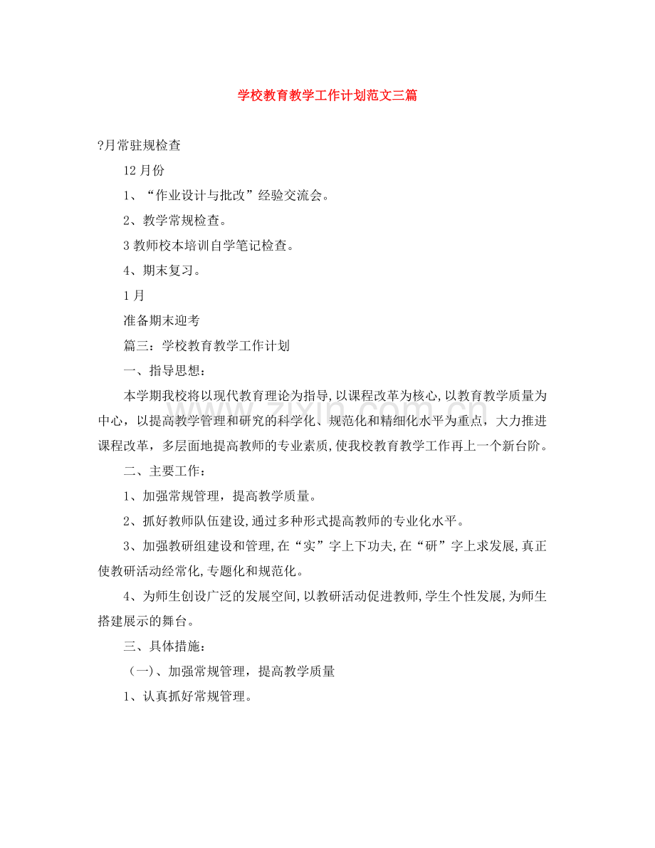 学校教育教学工作计划范文三篇 .docx_第1页
