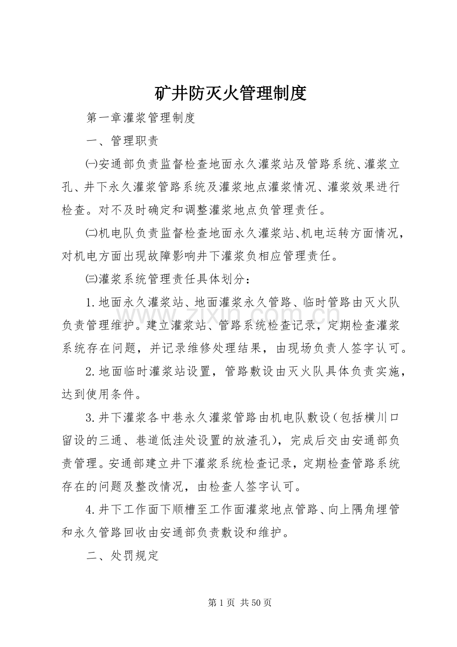矿井防灭火管理规章制度 (2).docx_第1页