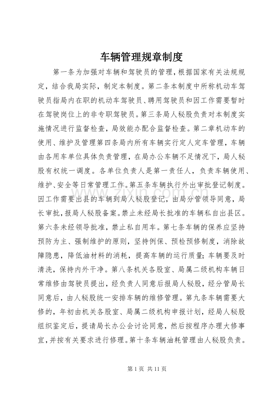 车辆管理规章规章制度.docx_第1页