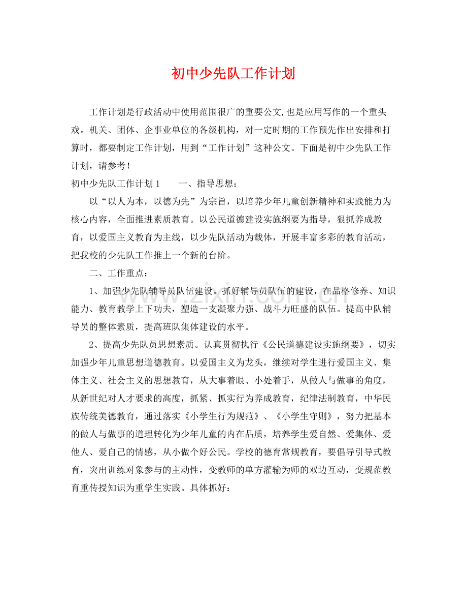 初中少先队工作计划 .docx_第1页