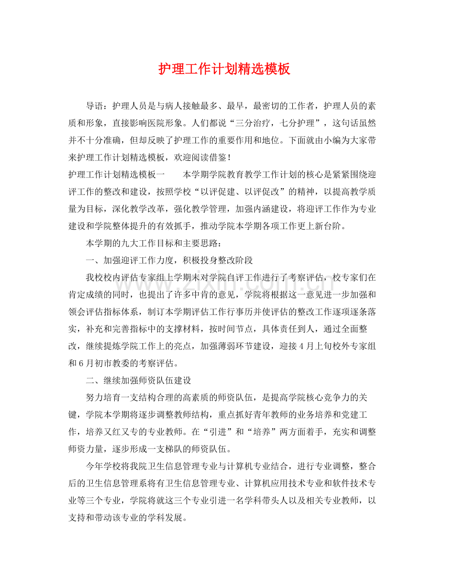 护理工作计划模板 .docx_第1页