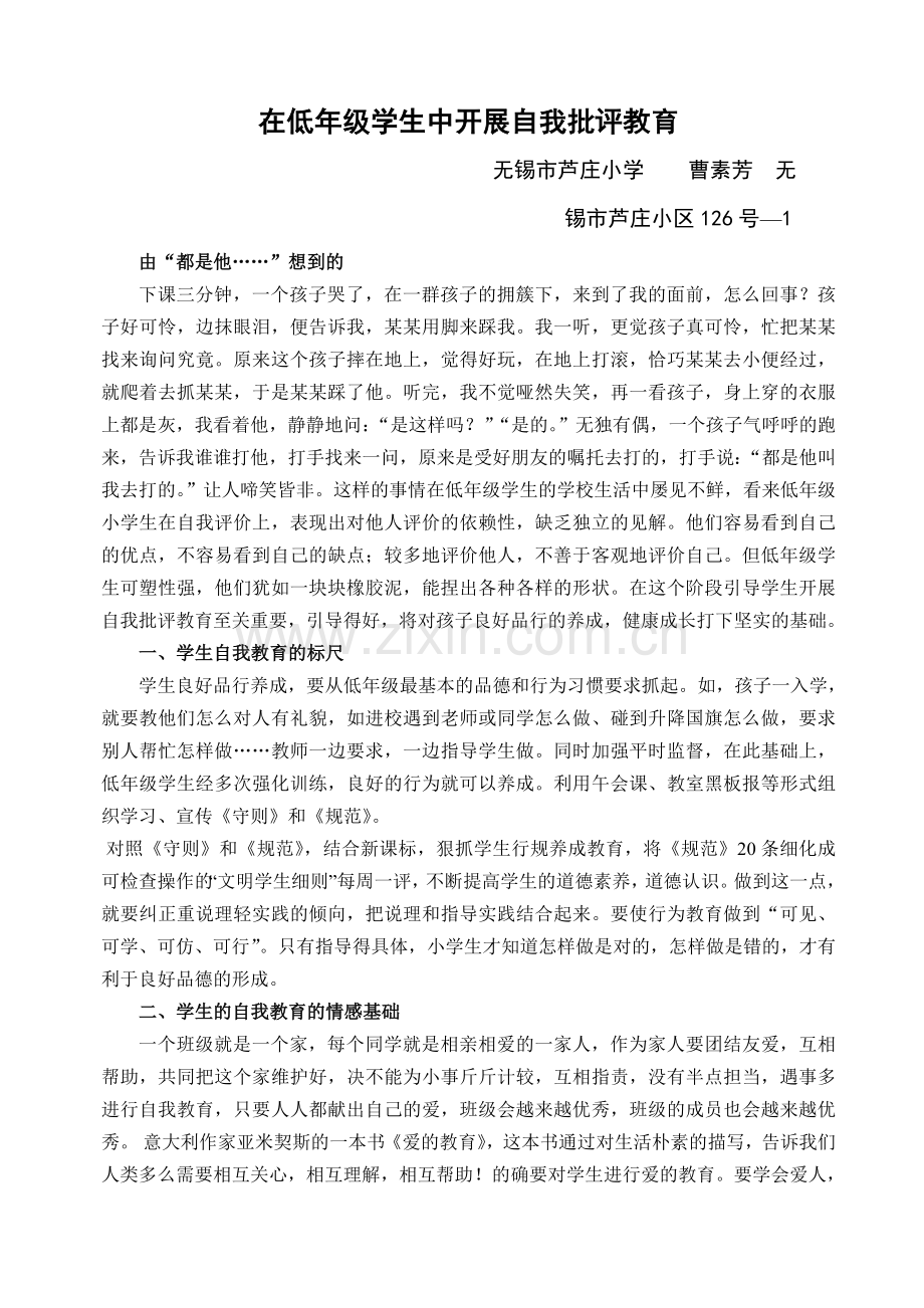 在低年级学生中开展自我批评教育.doc_第1页