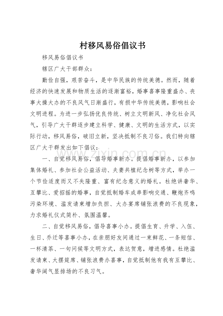 村移风易俗倡议书范文(5).docx_第1页
