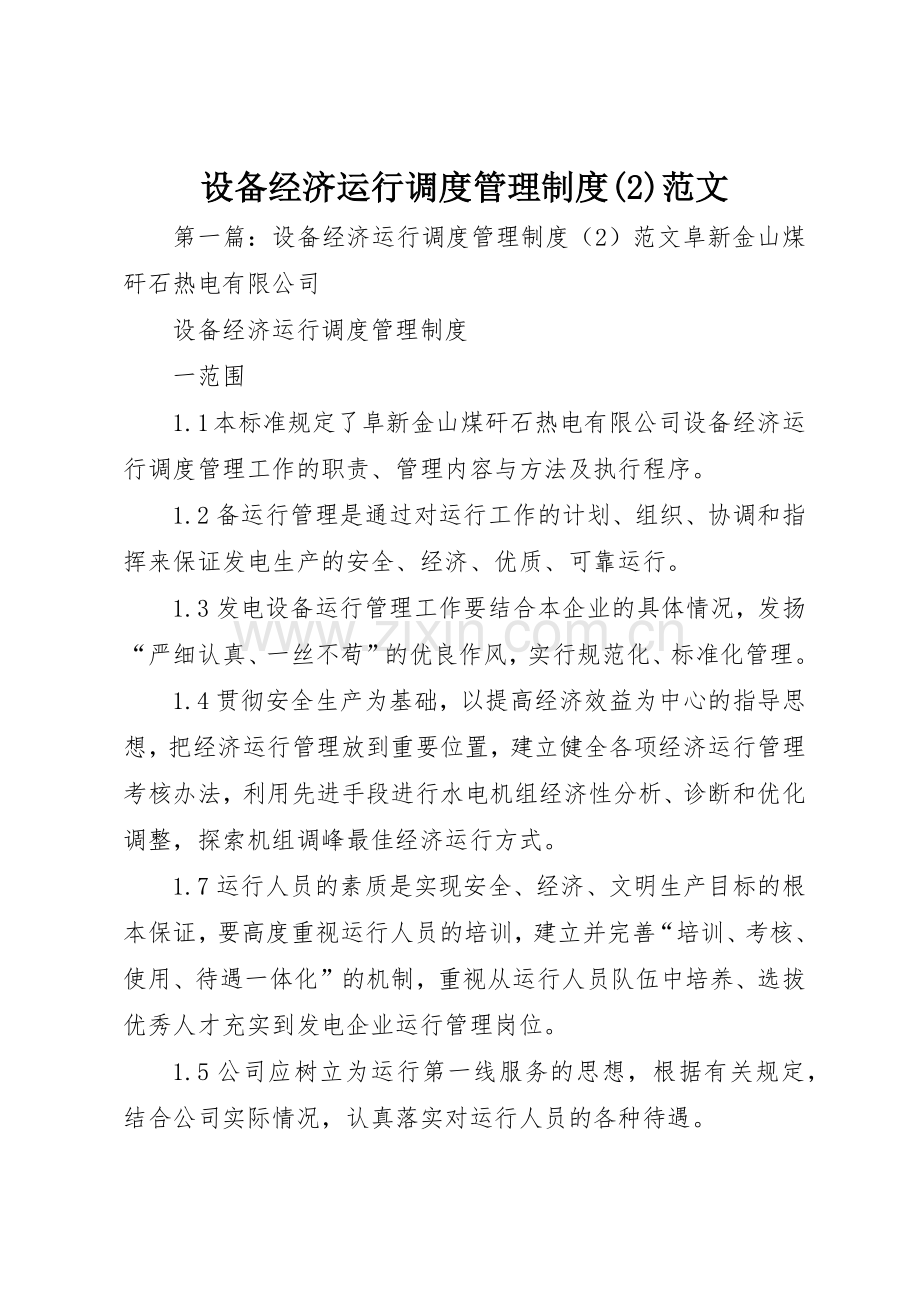 设备经济运行调度管理规章制度范文.docx_第1页