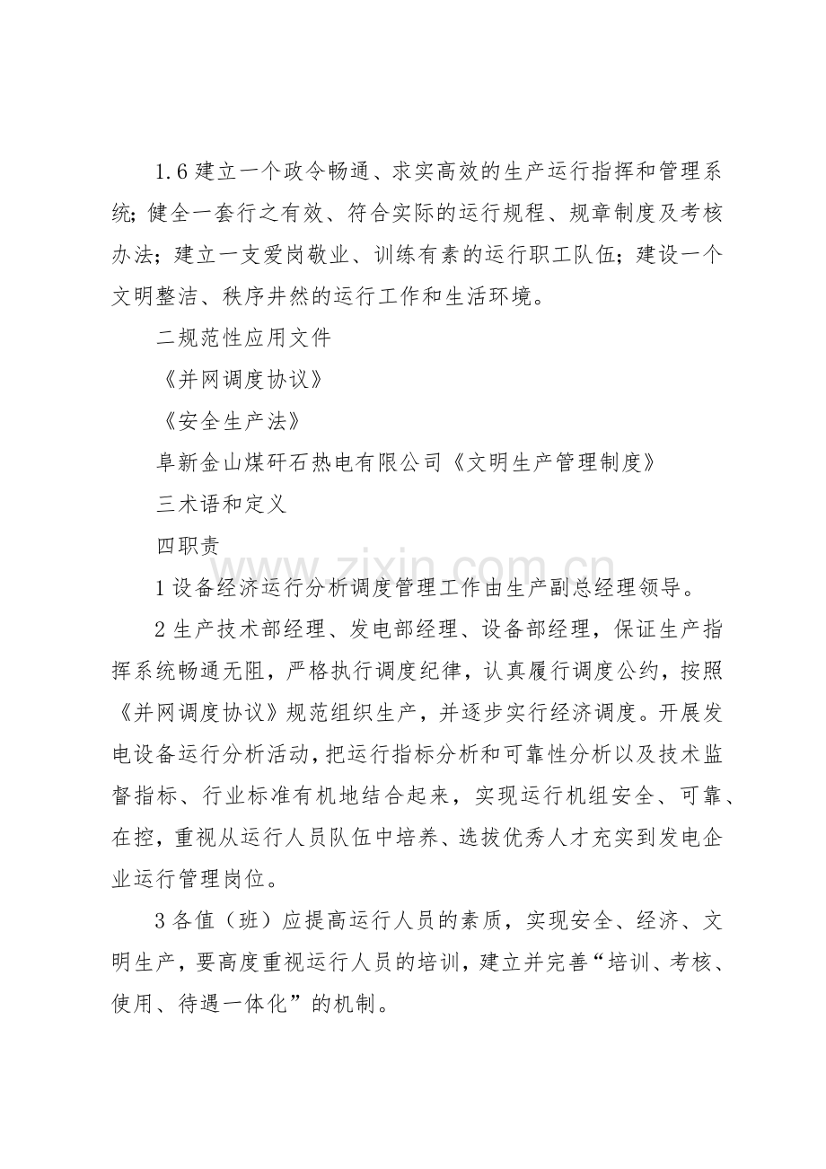设备经济运行调度管理规章制度范文.docx_第2页
